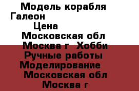 Модель корабля - Галеон «San Juan Bautista» › Цена ­ 350 000 - Московская обл., Москва г. Хобби. Ручные работы » Моделирование   . Московская обл.,Москва г.